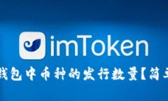 如何查看TP钱包中币种的发