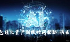 tP钱包转出资产到账时间揭