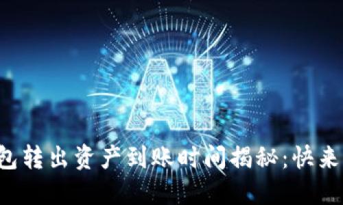 tP钱包转出资产到账时间揭秘：快来了解!