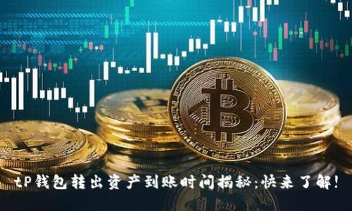tP钱包转出资产到账时间揭秘：快来了解!