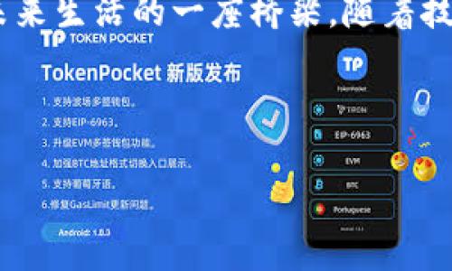 华为钱包应用图标全解析：功能、设计与使用体验

引言
在如今这个数字化的时代，手机钱包应用越来越成为我们日常生活中不可或缺的一部分。而华为钱包，作为华为公司推出的一款数字钱包应用，凭借其强大的功能和便捷的使用体验，受到了广大用户的喜爱。本文将深入解析华为钱包的应用图标设计背后意义，并探讨其各项功能如何便利到我们的日常生活。

华为钱包应用图标的设计理念
图标的视觉识别
华为钱包的应用图标以简约大方的设计风格为主，它的形状和颜色在众多应用图标中非常容易识别。图标的中间通常是一个象征钱包的轮廓，搭配鲜艳的色彩，使得用户一眼就能认出它的功能。这样的设计不仅符合现代审美，也非常符合用户快速识别的需求。

颜色的象征意义
华为钱包应用图标的主色调为蓝色，这种颜色通常与信任、安全和科技感相联系。对于用户来说，在日常消费中能够感受到安全保障是至关重要的，因此蓝色的运用增强了用户对其的信任感。同时，蓝色也突显了华为在科技领域的强大实力，使得用户在使用时更为安心。

华为钱包的核心功能
支付与转账
华为钱包的主要功能之一便是支付和转账。通过与银行卡的绑定，用户只需轻轻一按，即可完成购物支付。无论是在超市、商场，还是在网络购物中，华为钱包都能提供快速便捷的支付体验。与此同时，用户之间的转账功能也相当实用，避免了现金交易所带来的麻烦与风险。

储存与管理
除了支付，华为钱包还具备储存和管理功能。用户可以将各种电子卡券、优惠券等信息存储在钱包中，方便随时查阅与使用。这不仅减少了纸质卡券的丢失风险，也让用户在购物时可以轻松找到心仪的优惠，有效提高了购物的乐趣和效率。

安全性能
华为钱包在安全性能上投入了大量资源，采用多重保护机制来保障用户的资金安全。例如，用户在进行支付时，可以启用指纹识别或人脸识别功能，确保只有本人才能进行交易。这样的安全措施有效地降低了泄露风险，让用户在使用时更加放心。

使用华为钱包的多样化体验
毕生无忧的旅行体验
华为钱包不仅适用于日常购物，也能为旅行提供便利。在旅行中，用户可以利用华为钱包快速完成酒店预订单的支付，或是在景区内的消费。而无需携带大量现金，降低了丢失现金的风险。此外，许多酒店和航空公司也已经支持华为钱包，实现了无现金交易，让旅行更加轻松自在。

丰富的数字生活服务
华为钱包还拥有诸多生活服务功能，包括公共交通支付、在线购买电影票、预约餐饮等。用户只需点击手机，便可轻松完成诸多日常事务，提升了整体生活品质。尤其在繁忙的生活节奏中，华为钱包的功能真是一大助力，帮助用户节省了大量宝贵时间。

对用户的影响
改善生活方式
随着数字支付的普及，华为钱包的出现使得用户的生活方式得以改变。以往繁杂的购物流程变得简单迅速，用户的闲暇时间得到了有效利用。在这个快节奏的时代，能够高效地管理个人财务是每个人的追求，而华为钱包正好满足了这个需求。

社交互动的便捷
华为钱包不仅仅是一个支付工具，它也在一定程度上促进了社交互动。用户可以通过华为钱包进行小额转账，方便与朋友之间的分享与互动。这种简单的支付体验，一定程度上降低了朋友间的经济障碍，使得人际关系更加紧密、愉悦。

技术与创新
区块链的应用
华为作为一家技术驱动的公司，在华为钱包中加入了区块链技术，以确保交易的透明性和不可篡改性。这为用户提供了更高层次的安全保障，同时也让用户在进行各种交易时更加放心。这一技术的应用，将华为钱包推向了一个新的高度，体现了其在数字金融领域的前瞻性。

未来展望
展望未来，华为钱包还有更多可能性。随着5G技术的发展，华为钱包的功能有望进一步丰富，用户将体验到更为流畅与便捷的服务。在智能家居领域，华为钱包也可能与物联网技术结合，为用户带来无缝连接的服务体验，使得数字生活更加智能化。

结论
综上所述，华为钱包的应用图标不仅在设计上具备辨识度，更在功能上为用户的生活带来了诸多便利。它不仅是简单的支付工具，更是连接未来生活的一座桥梁。随着技术的发展，华为钱包必将在数字生活中继续扮演重要角色，为用户打造更加美好的消费体验。

华为钱包, 应用图标, 支付工具, 用户体验/guanjianci 

华为钱包应用图标全解析：功能、设计与使用体验