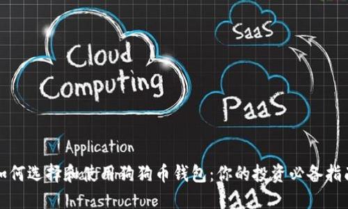 如何选择和使用狗狗币钱包：你的投资必备指南