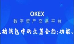 深入理解以太坊钱包中的