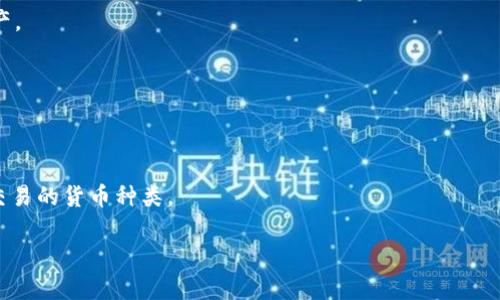   如何在TP钱包中购买BNB：简单易懂的指南 / 
 guanjianci TP钱包, 购买BNB, 加密货币, 数字资产 /guanjianci 

引言：数字资产投资的崛起
近年来，随着区块链技术的不断发展，加密货币逐渐成为投资市场的重要组成部分。作为一种热门的数字资产，BNB（Binance Coin）为了其背后强大的生态系统而受到广泛关注。对于许多新手投资者而言，如何方便、安全地购买BNB成为了亟待解决的问题。接下来，我们将深入探讨如何在TP钱包中购买BNB，为你的投资之旅铺平道路。

什么是TP钱包？
TP钱包是一款功能强大且用户友好的数字资产钱包，支持多种加密货币的存储和交易。它的优势在于安全性和便捷性，用户可以轻松管理自己的数字资产。在TP钱包中，你不仅可以存储BNB，还可以进行各种加密货币的交易，为你的投资提供更大便利。

为什么选择BNB？
BNB是全球最大的数字货币交易所Binance发行的代币。它不仅被广泛用于交易手续费的折扣，还在交易所的各种功能中扮演着重要角色。例如，用户可以使用BNB进行ICO投资、购买商品、支付服务费用等。选择BNB，意味着你将参与到这个快速发展的生态系统之中。

购买BNB的准备工作
在购买BNB之前，我们需要进行一些准备工作。首先，你需要下载并安装TP钱包。然后，创建一个新的钱包账户，并备份助记词和私钥，以确保资产安全。最后，确保你已有一些以太币（ETH）或USDT可以用于购买BNB。

步骤一：下载并安装TP钱包
访问TP钱包的官方网站，根据你的手机系统（iOS或Android）下载相应的应用。在安装完成后，启动TP钱包，按照提示创建新钱包。在这个过程中，你会获得一串助记词，请务必妥善保管，这是你恢复钱包的唯一凭证。

步骤二：创建新钱包账户
在应用内，选择“创建新钱包”，根据指引设置一个强密码。接下来系统会提供助记词。请牢记，助记词是你钱包的“钥匙”，任何人都无法访问你的资产，除非拥有这个助记词。因此，请确保将其存放在安全的地方。

步骤三：备份助记词和私钥
在创建钱包账户的过程中，你会看到一段助记词。请写下并保存好。与此同时，你也会有私钥。在必要时，你可以通过私钥恢复钱包。请绝对避免将这些信息分享给他人。

步骤四：为购买BNB充值
在TP钱包中，你需要至少拥有一些USDT或ETH进行融入，以便进行BNB的购买。你可以选择通过交易所将法币转换为USDT或ETH，然后转入你的TP钱包中。后续便可以直接使用这些资金进行BNB的购买。

步骤五：选择购买BNB的方式
有了充足的资金后，你可以在TP钱包的平台中查看BNB的当前价位。通常，用户可以选择市场购买或限价购买。市场购买是即时的，而限价购买则会等待市场价达到你所设定的买入价。

步骤六：完成BNB购买交易
选择购买方式后，输入你想要购买的BNB数量，然后确认交易。系统会显示交易的详细信息，包括费用和预期到账时间。核对无误后，确认交易即可。

交易后的管理与安全注意事项
一旦交易完成，你的BNB将会显示在TP钱包的资产列表中。记住，妥善管理你的资产是非常重要的。定期检查钱包的安全性，确保未泄露助记词或私钥。此外，可以考虑开启双重认证，进一步保障你的数字资产安全。

总结：开启你的数字资产之旅
通过以上步骤，你已经成功在TP钱包中购买了BNB。加密货币投资并不是一件简单的事情，但通过TP钱包的帮助，你可以更轻松地管理和交易你的数字资产。随着更多人加入这个市场，BNB的潜力和价值也在持续增长。希望你在投资旅程中能收获丰厚的回报，同时也请记住，投资有风险，选择合适的方式来管理你的资产是至关重要的。

常见问题解析
h4如何恢复TP钱包？/h4
如果你忘记了密码或钱包被删除，可以利用助记词或私钥再次恢复钱包。在TP钱包的首页，选择“恢复钱包”，输入你的助记词或私钥即可找回资产。

h4我可以在TP钱包内交易BNB吗？/h4
是的，TP钱包支持内置的去中心化交易所（DEX），你可以在钱包内直接与其他用户交易BNB。无须转移到其他平台，便可完成简单快速的交易。

h4TP钱包支持哪些其他加密货币？/h4
除了BNB，TP钱包支持多种主流和冷门的加密货币，包括比特币（BTC）、以太坊（ETH）、瑞波币（XRP）等。用户可以根据自身需求，灵活选择存储和交易的货币种类。

通过以上内容，相信你对于如何在TP钱包中购买BNB有了全面的了解。希望这篇指南能够助你一臂之力，开启成功的数字资产投资之旅！