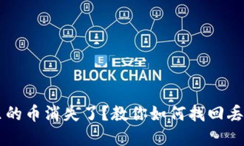 以太坊钱包里的币消失了？教你如何找回丢失的数字资产