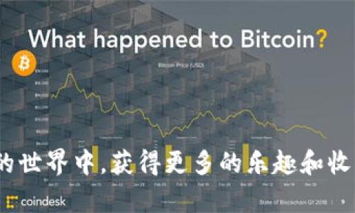   小狐狸钱包如何简单添加OP代币，这样操作不会出错！ / 

 guanjianci 小狐狸钱包, OP代币, 添加代币, 加密货币 /guanjianci 

一、小狐狸钱包简介
小狐狸钱包（MetaMask）是一款广泛使用的加密货币钱包，支持以太坊及其生态系统的多种代币。随着NFT和DeFi的兴起，越来越多的用户开始关注如何在小狐狸钱包中管理这些新兴的代币。OP代币作为Optimism网络的重要代币，近年来也受到了越来越多的关注。那么，如何在小狐狸钱包中简单地添加OP代币呢？本文将为你详细介绍步骤，确保你轻松上手。

二、获取OP代币合约地址
在添加OP代币之前，首先需要获取OP代币的合约地址。这是添加代币时必不可少的步骤。
通常可以在以下地方找到OP代币的合约地址：
ul
li官方项目网站：访问Optimism的官方网站，通常会提供代币合约地址。/li
li以太坊区块链浏览器（如Etherscan）：在Etherscan上搜索“OP”，可以找到相关的代币信息和合约地址。/li
li加密货币交易所：一些主流交易所（如Binance、Coinbase）也会列出OP代币的合约地址。/li
/ul
确保使用官方和可信渠道提供的合约地址，以免添加错误的代币，造成资产损失。

三、打开小狐狸钱包
在手机或电脑上打开小狐狸钱包，输入你的密码以解锁钱包。如果你还没有下载小狐狸钱包，可以在应用商店或官方网站进行下载安装。

四、选择“添加代币”
解锁后，进入小狐狸钱包主界面。找到“资产”选项卡，点击进入页面。在页面底部，你会看到一个“添加代币”的按钮，点击它。

五、添加OP代币
在添加代币的界面，你可以看到几种添加代币的方式。选择“自定义代币”选项，接下来你需要填写以下信息：
ul
listrong代币合约地址：/strong在这里粘贴你之前获取到的OP代币合约地址。/li
listrong代币符号：/strong输入“OP”。/li
listrong小数位：/strong输入“18”。（大多数ERC20代币的小数位数是18）/li
/ul
输入完成后，钱包会自动识别代币信息，如果全部无误，点击“下一步”确认添加。

六、确认添加
在确认添加页面，再次核对输入的信息。确保代币合约地址、符号和小数位都正确后，点击“添加代币”。如果操作成功，OP代币将出现在你的资产列表中。

七、如何安全管理你的OP代币
添加了OP代币后，合理管理和保护你的代币资产显得格外重要。以下是一些安全管理的建议：
ul
listrong定期备份钱包：/strong无论是手机还是电脑，定期备份钱包助于保持资产的安全性。/li
listrong启用两步验证：/strong在可能的情况下，启用两步验证以增加安全层。/li
listrong警惕钓鱼链接：/strong不要随便点击不明链接，确保访问官方渠道。/li
/ul

八、总结
通过以上步骤，你应该能够顺利在小狐狸钱包中添加OP代币。虽然操作过程其实并不复杂，但在执行的每一步都需要保持警惕，确保安全。希望大家能够在加密货币的世界中，获得更多的乐趣和收益。如果你对小狐狸钱包或者OP代币还有其他疑问，可以在下方留言，我们将尽快解答！