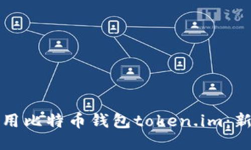 如何使用比特币钱包token.im：新手指南