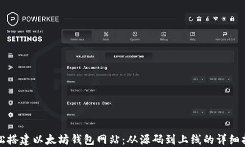 
轻松搭建以太坊钱包网站：从源码到上线的详细指南