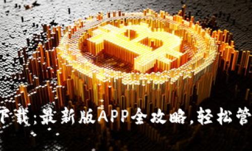 TP钱包官方下载：最新版APP全攻略，轻松管理加密资产！