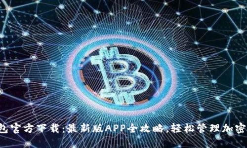 TP钱包官方下载：最新版APP全攻略，轻松管理加密资产！
