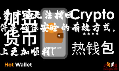 biao ti/biao ti比特币冷钱包丢了怎么办？如何最小化损失与保护资产/biao ti

比特币,冷钱包,资产保护,数字货币/guanjianci

引言
随着数字货币的迅速崛起，比特币作为最领先的加密货币之一，越来越多的人选择将其储存于冷钱包中。冷钱包因其安全性高而受到用户的青睐，但一旦发生丢失，怎么办呢？这成为了许多比特币投资者心中的一个痛点。

什么是比特币冷钱包？
冷钱包，顾名思义，是一种不连接互联网的比特币存储方式。它的安全性比热钱包（在线钱包）高得多，因为冷钱包不容易受到网络攻击。冷钱包的种类包括硬件钱包、纸钱包等，用户通过这些方式离线存储私钥，确保自己的比特币资产安全。

冷钱包丢失的常见原因
冷钱包丢失通常由以下几个原因导致：
ul
    li意外丢失：如遗忘在某处、意外掉落或被他人拿走。/li
    li设备损坏：硬件钱包可能因物理损坏而丢失存储的比特币。/li
    li密钥遗失：如果冷钱包的私钥或恢复助记词被丢失，那么无法找回资产。/li
/ul

冷钱包丢失后的第一步：保持冷静
首先，丢失冷钱包时要保持冷静。恐慌只能让情况更糟。记住，冷钱包的安全性使得即便丢失了，只要你能找回私钥或助记词，你的比特币仍然是安全的。

寻找冷钱包的有效方法
如果发现自己的冷钱包丢了，首先要做的是回忆最后一次使用冷钱包的时间和地点。以下是一些有效的寻找方法：
ul
    li回溯你的行动：尝试回忆所有可能放置冷钱包的地方，花时间在这些区域寻找。/li
    li询问身边的人：如果你是在一个公共场所丢失，尝试询问附近的人，询问他们是否看到了你的冷钱包。/li
    li查看监控录像：如果你是在商店或其他公共场所丢失，可以请店家查找监控录像，看看是否能找回你的冷钱包。/li
/ul

冷钱包确实丢失了，该怎么办？
如果经过多方寻找后确认冷钱包确实丢失了，可以考虑以下措施：

h41. 查找与冷钱包绑定的助记词或私钥/h4
大多数冷钱包在创建时都会提供一个备份的助记词。这一串单词在某种程度上是你的“救命稻草”。如果你能找回助记词，你就可以在新的冷钱包移动或恢复你的比特币资产。

h42. 使用安全的储存方式/h4
在未来使用冷钱包时，要确保妥善保管助记词和私钥。可以将其写下来并存放在一个安全的位置，避免数字存储方式，这样可以防止丢失或被恶意程序攻击。

h43. 考虑多重签名钱包/h4
为了承担风险，可以考虑使用多重签名钱包。这种钱包要求多个密钥才能交易，增加了安全性。即使某个冷钱包丢失，只要其他密钥在手中，你的资产仍然安全。

h44. 定期备份资产/h4
定期将比特币移动到新的冷钱包并备份助记词和私钥，这样可以确保即便某个冷钱包丢失，你的资产也不会完全丢失。

比特币冷钱包的保护措施
为了避免冷钱包丢失，用户可以采取一些预防措施：
ul
    li选用信誉良好的冷钱包硬件，避免便宜的便携设备，以防安全隐患。/li
    li进行定期的合规审查，确保你的存款方式是按照行业最佳实践进行的。/li
    li与可信赖的人分享你的助记词，确保没有人能随意访问，但也要确保对方的安全性。/li
/ul

总结
冷钱包的丢失确实是一种痛苦的经历，但它也提醒用户加强对数字资产的保护。通过保持冷静、寻找丢失物品、以及做好备份工作，可以最大化地减少损失。无论何时，学习先进的资产保护技术与提升自身素养都是每位数字货币投资者必须面对的责任。

最后，科技的进步给我们带来了很多便利，但同时也伴随着风险。希望每位比特币投资者都能关注冷钱包的安全，保护好自己的数字资产，走得更远。

常见问题解答
strongQ：我是否可以恢复丢失的钱包里的资产？/strongbr如果您保留了助记词或私钥，您是可以恢复的；否则，资产就无法找回。
strongQ：冷钱包丢失后，我如何确保未来的安全？/strongbr采用多重签名钱包，定期备份并使用信誉良好的硬件是确保安全的有效方式。

随着比特币市场的不断发展，理解如何保护自己的资产显得尤为重要。希望本文能帮助到您，在未来的投资之路上更加顺利！