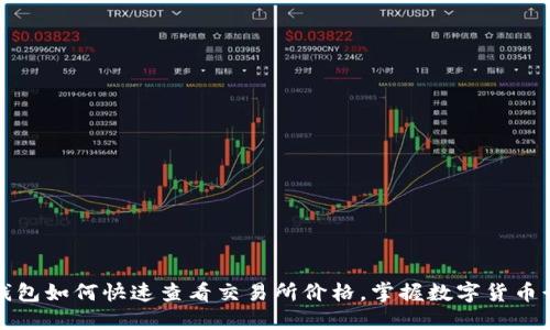 tP钱包如何快速查看交易所价格，掌握数字货币行情