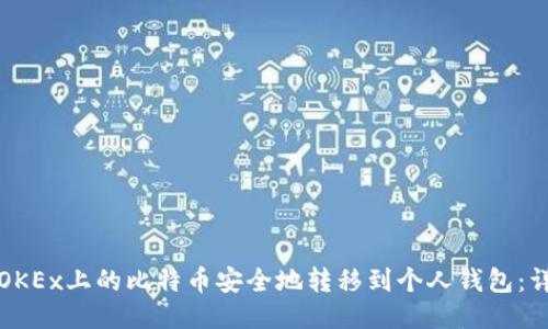 如何将OKEx上的比特币安全地转移到个人钱包:详细指南