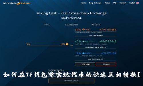 如何在TP钱包中实现代币的快速互相转换？