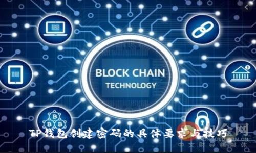 TP钱包创建密码的具体要求与技巧