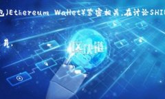 可以提到以太钱包。SHIB（