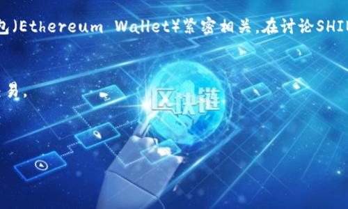 可以提到以太钱包。SHIB（Shiba Inu）是一种基于以太坊区块链的加密货币，因此与以太钱包（Ethereum Wallet）紧密相关。在讨论SHIB时，通常会涉及如何使用以太钱包来存储、交易或管理SHIB代币。以下是一些可能的相关点：

1. **以太钱包的使用**：用户如何创建和使用以太钱包来存储SHIB代币。
2. **交易流程**：在以太钱包中如何进行SHIB的买卖和交换，特别是与其他以太坊代币的交易。
3. **安全性**：如何保护以太钱包，以防止SHIB代币被盗。
4. **跨链交易**：探讨如何通过以太钱包进行SHIB与其他区块链资产的连接与管理。

如果需要更加详细的内容或讨论特定方面，请告诉我！