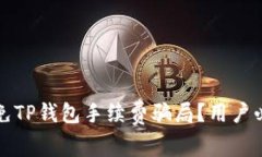 如何避免TP钱包手续费骗局