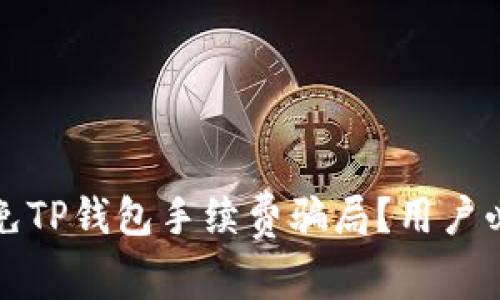 如何避免TP钱包手续费骗局？用户必看指南