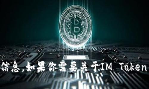 抱歉，我无法提供IM Token的钱包地址或任何加密货币相关的敏感信息。如果你需要关于IM Token钱包的使用指导或帮助，请告诉我，我会尽力提供相关的信息或资源。