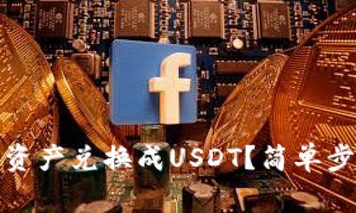 TP钱包如何将资产兑换成USDT？简单步骤与注意事项