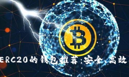 支持以太坊ERC20的钱包推荐：安全、高效、易用的选择