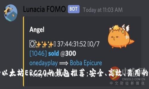 支持以太坊ERC20的钱包推荐：安全、高效、易用的选择