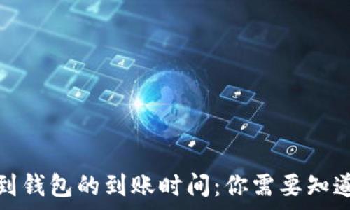   
比特币转账到钱包的到账时间：你需要知道的所有信息