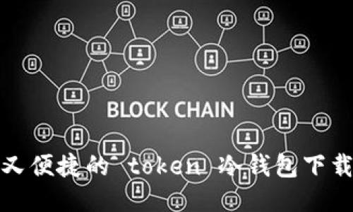 安全又便捷的 token 冷钱包下载指南