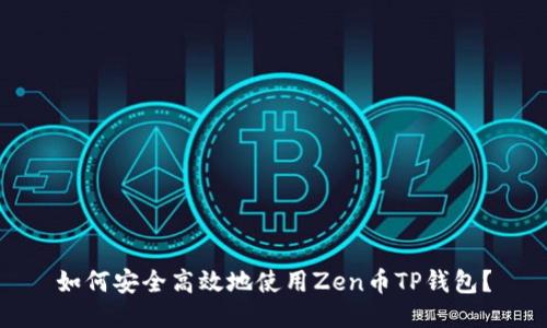 如何安全高效地使用Zen币TP钱包？