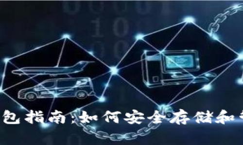 泰达币专属钱包指南：如何安全存储和管理你的USDT