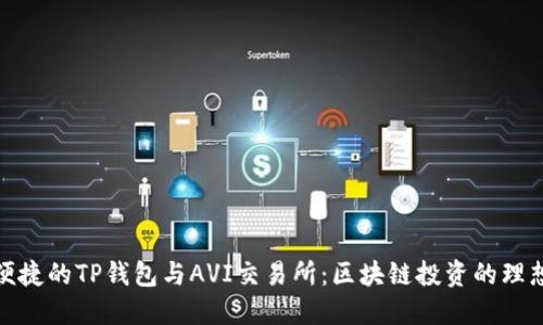 安全便捷的TP钱包与AVI交易所：区块链投资的理想选择