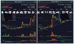 TP钱包（TokenPocket）是一个