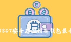 如何将USDT安全存储到冷钱