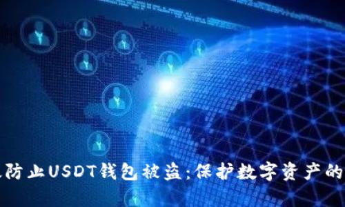 如何有效防止USDT钱包被盗：保护数字资产的终极指南