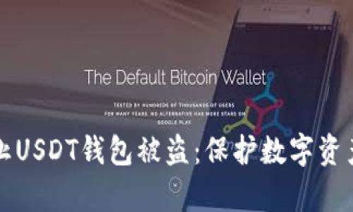 如何有效防止USDT钱包被盗：保护数字资产的终极指南