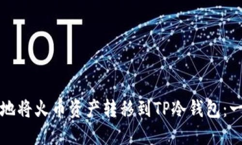 如何安全地将火币资产转移到TP冷钱包：一站式指南