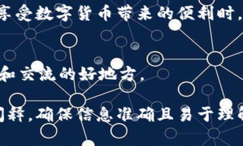   如何查询比特币钱包信息？简单易懂的方法大揭秘！ / 

 guanjianci 比特币,钱包信息,查询方法,区块链 /guanjianci 

一、引言
比特币作为一种去中心化的数字货币，已经深深融入了我们的生活。无论是投资、交易还是日常支付，正确查询比特币钱包信息都是至关重要的。然而，对于许多新手来说，如何查询比特币钱包信息却不是一件简单的事情。本文将深入探讨各种查询比特币钱包信息的方法，帮助你轻松掌握这一技术要点。

二、比特币钱包概述
在进入查询方法之前，我们首先要了解比特币钱包的基本概念。比特币钱包是一个数字工具，用于存储和管理比特币。它的主要功能包括接收、发送和存储比特币。钱包信息不仅涉及账户余额，还包括交易历史和安全设置等重要内容。

三、查询比特币钱包信息的必要性
定期查询比特币钱包信息，可以帮助用户进行更好的资金管理和投资决策。通过查看账户余额和交易记录，用户能够实时掌握自己的资金状况并及时调整投资策略。此外，了解钱包信息有助于确保资金的安全性，防止不必要的损失。

四、常用的方法查询比特币钱包信息

h41. 使用区块链浏览器/h4
区块链浏览器是查询比特币钱包信息的最常用工具之一。用户只需输入比特币钱包地址，就能查看该地址相关的所有信息，包括余额、交易记录等。常见的区块链浏览器包括Blockchain.com、BlockExplorer和Blockchair。

h42. 钱包应用内查询/h4
许多比特币钱包应用都提供了内置的查询功能。用户只需打开钱包应用，登录到自己的账户，便可以方便地查看余额和交易记录。这种方式非常适合活跃用户，能够及时了解资金动态。

h43. 通过API接口查询/h4
对于技术用户来说，可以利用区块链的API接口来查询比特币钱包信息。这种方法适合有编程基础的人士，可以通过编写代码实现自动化查询。通过API，用户可以获取到更加详细和精准的数据，为资金管理提供技术支持。

五、如何确保查询的安全性
在查询比特币钱包信息时，安全性是重中之重。用户需要避免泄露自己的钱包地址及私钥，确保个人信息的安全。此外，建议使用官方及可信赖的区块链浏览器，避免使用不明链接和网站。

六、常见问题解答

h41. 查询比特币钱包信息需要支付费用吗？/h4
一般情况下，使用区块链浏览器查询比特币钱包信息是免费的。但某些专业的服务或工具可能会收取一定的费用。

h42. 如果我遗忘了钱包地址，如何找回？/h4
如果用户遗忘了钱包地址，找回的难度较大。一般来说，用户在创建钱包时会收到一个助记词或私钥，保存好这些信息是找回钱包的关键。

h43. 查询交易是否成功的标准是什么？/h4
交易成功的标准通常是确认数，区块链在处理交易时，需要经过一定数量的确认，才能被认为是成功的。一般情况下，交易确认数达到6次以上被认为很安全。

七、总结
查询比特币钱包信息并不是一项复杂的任务，掌握以上几种简单的方法和注意事项，用户能够轻松了解自己的比特币资产状况。同时，在享受数字货币带来的便利时，也必须时刻保持警惕，确保资产安全。

八、附录：相关资源推荐
在实际操作中，还可以借助一些在线资源和社区来获取更多帮助和指导。如Reddit的比特币板块、Bitcointalk论坛等，都是获取最新信息和交流的好地方。

以上内容为结构性大纲，涵盖了如何查询比特币钱包信息的各个方面，适合读者的不同需求。每个部分都力求通过简单易懂的语言进行阐释，确保信息准确且易于理解。