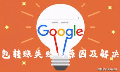 TP钱包转账失败的原因及解决方案