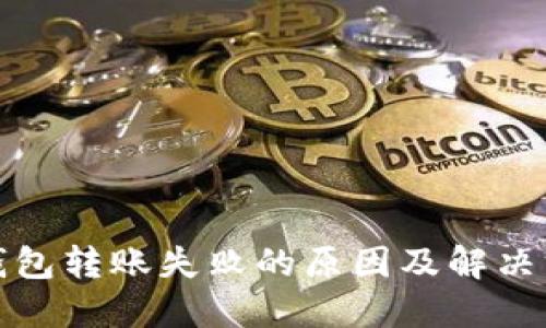 TP钱包转账失败的原因及解决方案