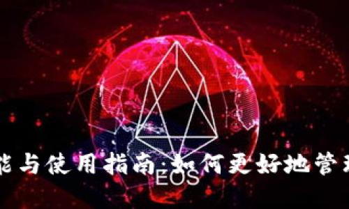 狗狗币钱包的功能与使用指南：如何更好地管理你的狗狗币资产