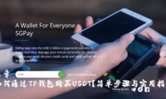 文章如何通过TP钱包购买
