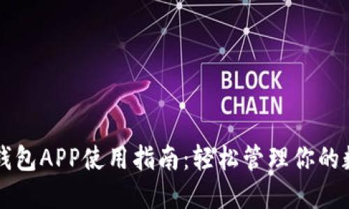 比特币钱包APP使用指南：轻松管理你的数字资产