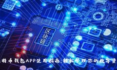 比特币钱包APP使用指南：