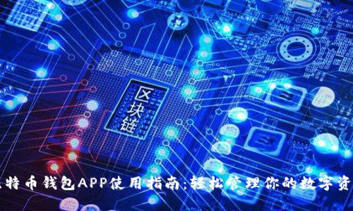 比特币钱包APP使用指南：轻松管理你的数字资产