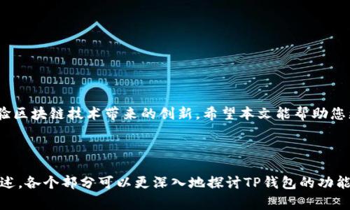 如何在Mac上安全使用TP钱包？全面指南与常见问题解答

TP钱包, Mac, 钱包安全, 使用指南/guanjianci

引言：TP钱包简介
在数字货币迅速发展的今天，安全可靠的钱包显得尤为重要。TP钱包作为一款方便易用的多链钱包，受到了众多用户的青睐。对于Mac用户来说，如何安全有效地使用TP钱包呢？本文将为您提供全面的指南，帮助您解决在使用过程中可能遇到的痛点。

一、什么是TP钱包？
TP钱包是一款支持多种区块链资产的非托管钱包，用户可以自主掌控自己的私钥，确保资产的安全。其友好的用户界面和丰富的功能，使得新手和专业用户都能轻松上手。

二、为何选择在Mac上使用TP钱包？
对于许多用户而言，Mac电脑不仅是一种工作工具，也是一种生活方式。选择在Mac上使用TP钱包，您将获得更高的安全性和便捷性。此外，Mac本身的安全特性，如Gatekeeper和XProtect，能为用户提供额外的保护。

三、如何在Mac上下载和安装TP钱包？
ol
    li访问TP钱包官方网站，确认下载链接的安全性。/li
    li选择适合Mac系统的版本，点击下载。/li
    li下载完成后，打开安装包并根据提示完成安装。/li
    li安装完成后，您可以在应用程序目录中找到TP钱包。/li
/ol

四、TP钱包的基本设置
安装完成后，首次使用TP钱包需要进行一些基本设置。
ul
    li创建钱包或导入已有钱包：如果您是新用户，请选择“创建新钱包”；若您已有其他平台的备份，可以选择导入。/li
    li备份助记词：设置成功后，系统会生成一串助记词，务必将其安全保存，以防丢失。/li
    li设置密码：为钱包设置安全密码，以增加额外的保护层。/li
/ul

五、如何在TP钱包中进行交易？
TP钱包的交易流程简单明了，用户界面友好。以下是基本的交易步骤：
ol
    li选择您要转账的资产。/li
    li输入接收方地址和转账金额。/li
    li确认交易信息，确保无误后提交交易。/li
    li输入密码以确认交易。/li
/ol

六、确保TP钱包安全的最佳实践
尽管TP钱包提供了多重安全措施，但用户自身的安全意识同样重要。
ul
    li定期更新软件：确保您使用的是TP钱包的最新版本，时刻保持安全防护。/li
    li使用强密码：设置复杂度高的密码，避免使用生日、姓名等易猜测的信息。/li
    li启用双重验证：如有可能，开启双重身份验证，为账户增加一道保护屏障。/li
    li避免公共网络：尽量避免在公共Wi-Fi环境下进行交易或访问钱包。/li
/ul

七、常见问题解答
在使用过程中，用户可能会遇到一些常见问题，以下是解决方案：
ol
    listrong我无法登录TP钱包：/strong请检查您的密码，若忘记，可以使用助记词进行恢复。/li
    listrong如何恢复丢失的资产：/strong如果您备份了助记词，可以通过重置钱包进行恢复。/li
    listrong交易延迟怎么办：/strong交易确认时间与网络的繁忙程度有关，请耐心等待。/li
/ol

结语：安全与便捷并存的选择
无论是数字货币的投资，还是日常使用，TP钱包都能够为用户提供一个安全、便捷的环境。在Mac上使用TP钱包，既能享受系统的安全特性，又能充分体验区块链技术带来的创新。希望本文能帮助您更好地使用TP钱包，享受安全的数字资产管理。请记住，您的资产安全永远是第一位的！

---

以上内容是一个关于如何在Mac上使用TP钱包的全面指南的结构与主要内容。根据您的需求，可以根据大纲进行扩展，使其达到2700字以上的详细描述。各个部分可以更深入地探讨TP钱包的功能、市场动态、用户经验、技术细节等，来丰富整体内容。此处提供的是框架和思路，实际编写时可以结合用户反馈、市场研究等，创建具有实用价值的内容。