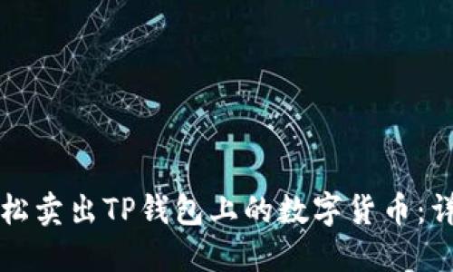 如何轻松卖出TP钱包上的数字货币：详尽指南