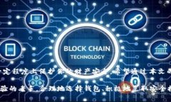   TRX钱包可靠吗？全面分析