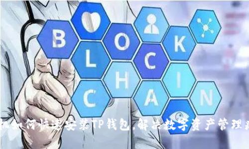 手机如何快速安装TP钱包，解决数字资产管理痛点