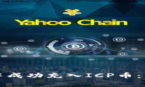 如何在以太坊钱包中成功充入ICP币：简单易懂的操作指南